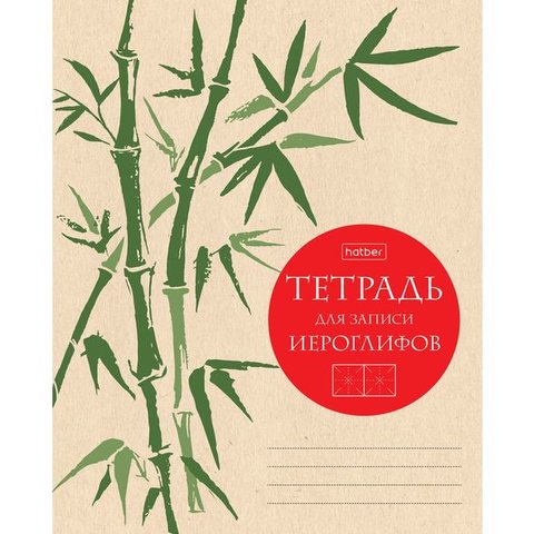 тетрадь-словарик 48 листов для записи иероглифов Бамбук 23485(064755)