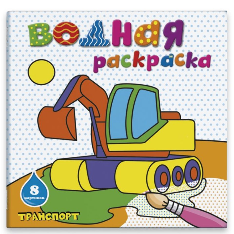 раскраска водная Транспорт 45935