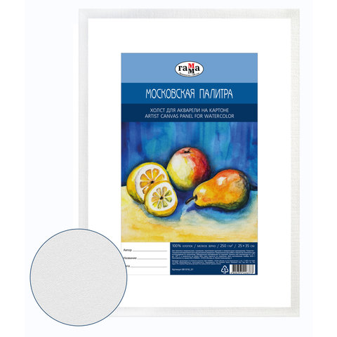 художественный холст на картоне 25х35см для Акварели "Московская палитра" Гамма