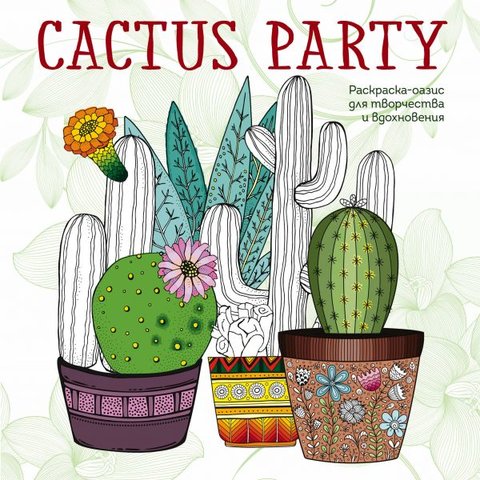 раскраска-антистресс Cactus party 101101-7
