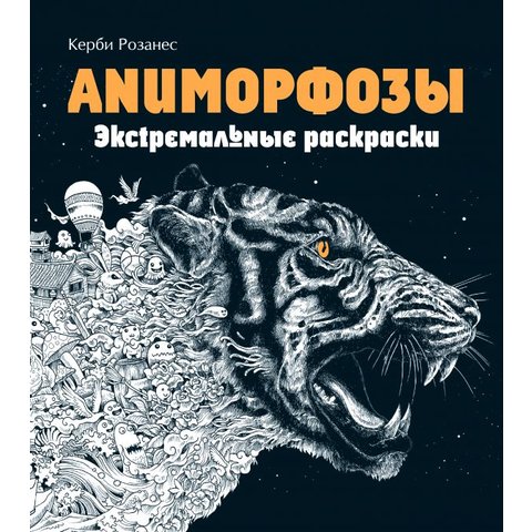 раскраска-антистресс Аниморфозы 88324-0