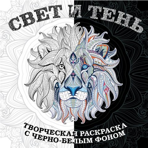 раскраска-антистресс Свет и тень 90773-1