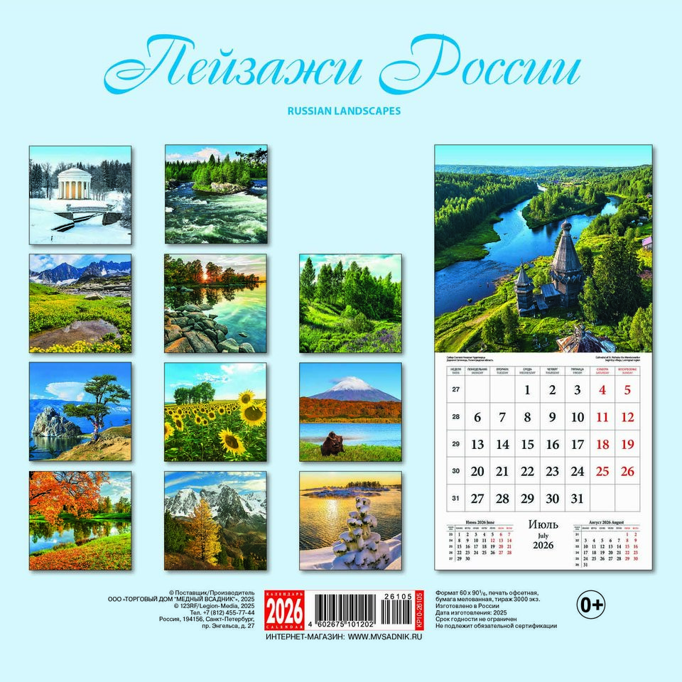календарь настенный 12 листов 30х30 Пейзажи России КР10-26105 2026г календарь настенный 12 листов 30х30 Пейзажи России КР10-26105 2026г