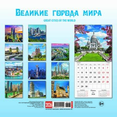 календарь настенный 12 листов 30х30 Великие Города Мира КР10-26168 2026г