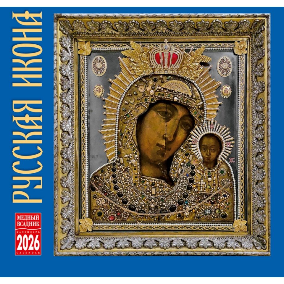 календарь настенный 12 листов 30х30 Русская Икона КР10-26024 2026г
