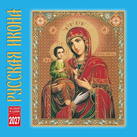 календарь настенный 12 листов 30х30 Русская Икона КР10-27024 2027г