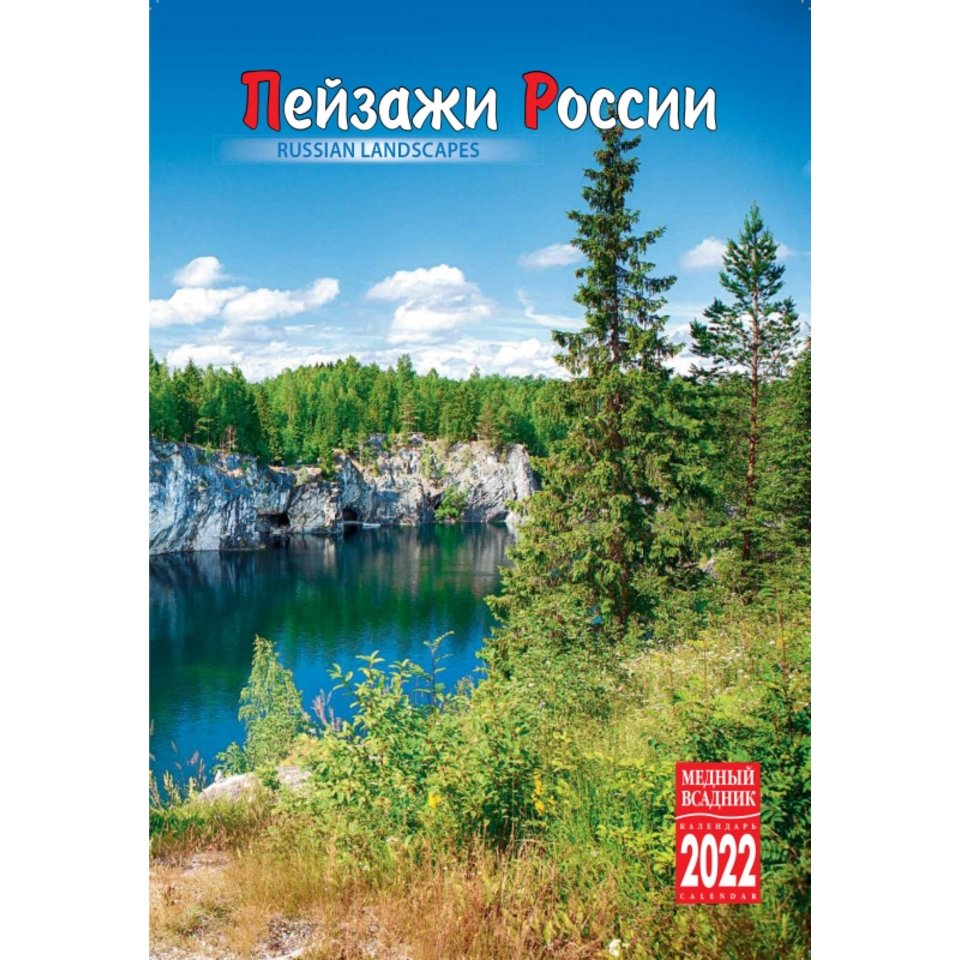 календарь настенный КР21-22020 Пейзажи России на спирали 2022г