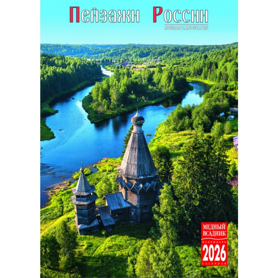 календарь настенный 33.5x23 Пейзажи России на спирали КР21-26020 2026г