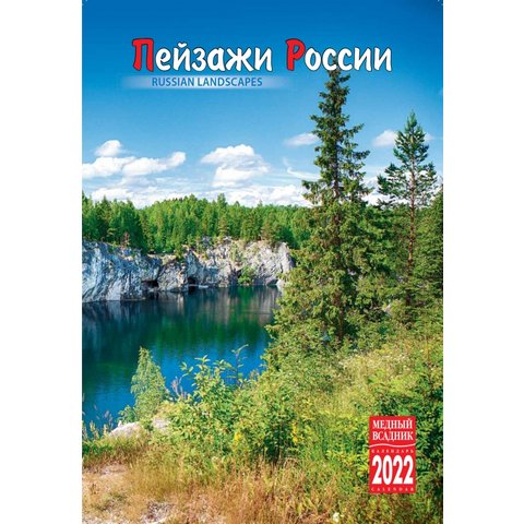календарь настенный КР21-22020 Пейзажи России на спирали 2022г