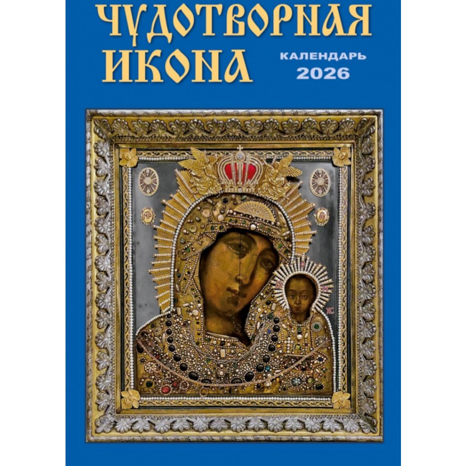 календарь настенный 33.5x23 Чудотворная икона на спирали кр21-26023 2026г