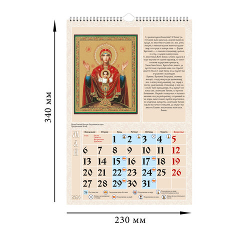 календарь настенный Чудотворная Икона на спирали кр21-24023 2024г