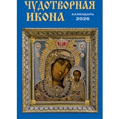 календарь настенный 33.5x23 Чудотворная икона на спирали кр21-26023 2026г