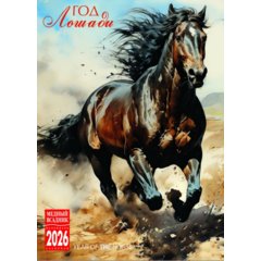 календарь настенный 33.5x23 кр21-26008 символ года на спирали 2026г
