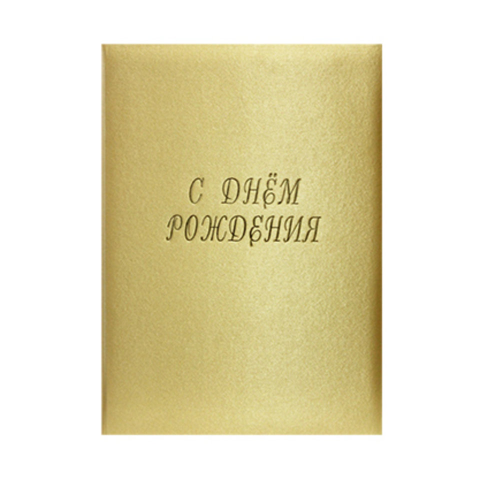 папка адресная А4 С Днем Рождения золотой атлас ПМ4003-171