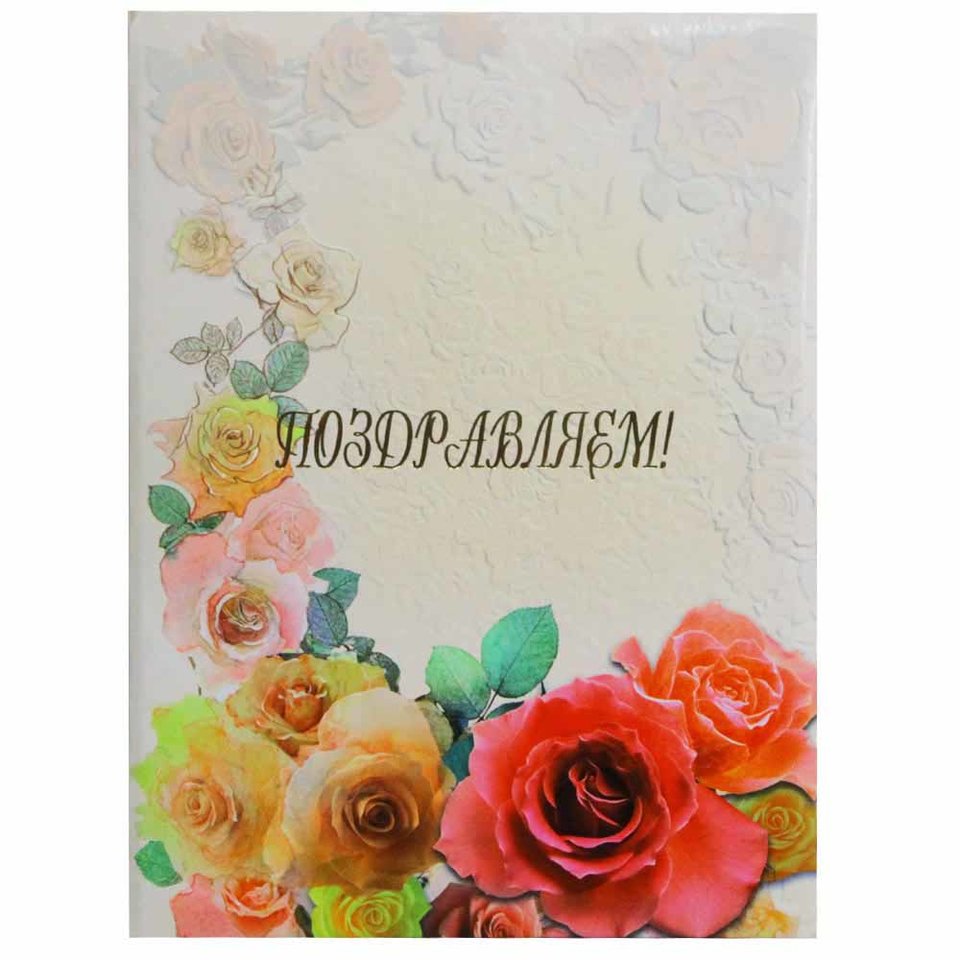 папка адресная ламинированная А4 Поздравляем настроение ПЛ4007-57