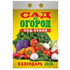 календарь отрывной Сад и огород ока2426 2026г