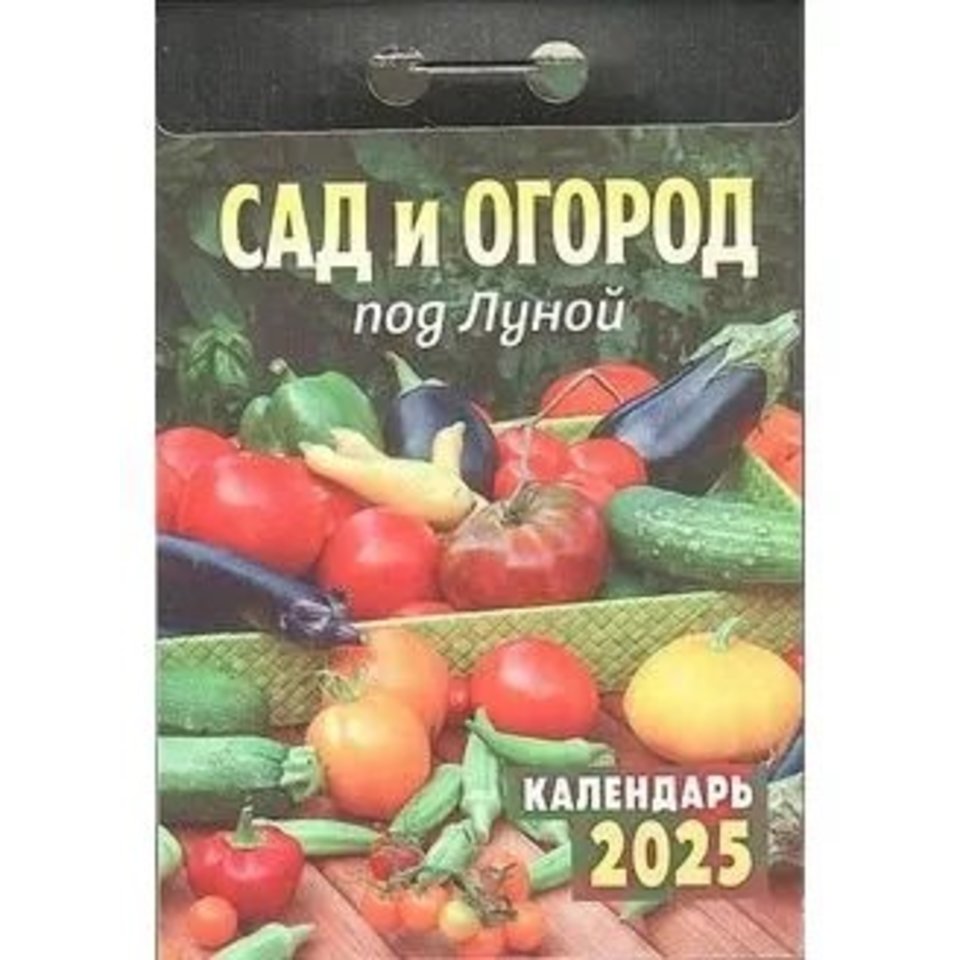 календарь отрывной Сад и Огород под Луной ока1925 2025г