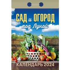 календарь отрывной Сад и Огород под Луной ока1924 2024г