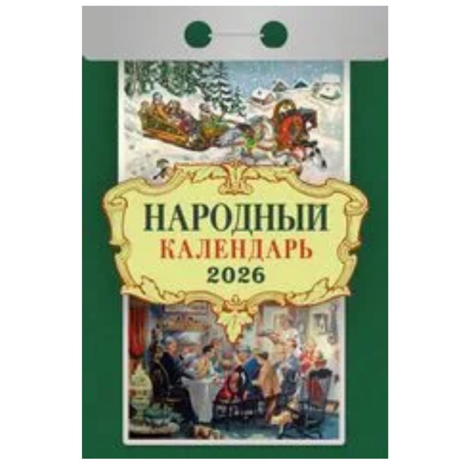 календарь отрывной Народный ока1026 2026г