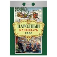 календарь отрывной Народный ока1026 2026г