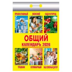 календарь отрывной Общий окк-826 2026г