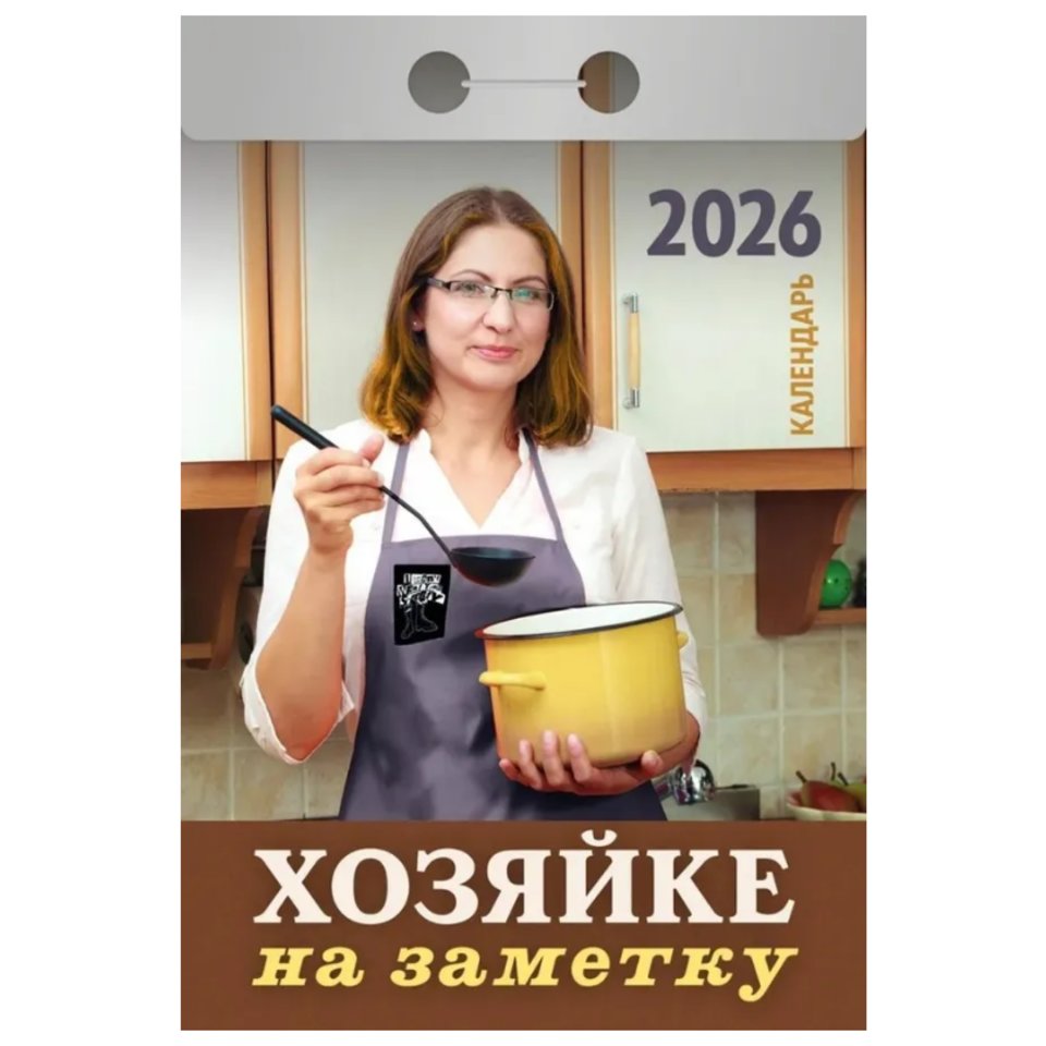 календарь отрывной Хозяйке на заметку ока3026 2026г