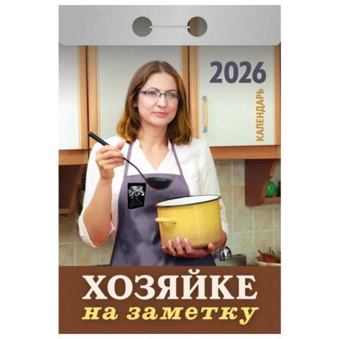 календарь отрывной Хозяйке на заметку ока3026 2026г