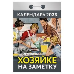 календарь отрывной Хозяйке на Заметку окг0723 2023г