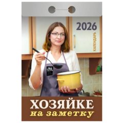 календарь отрывной Хозяйке на заметку ока3026 2026г