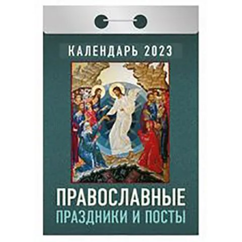 календарь отрывной Православные Праздники и Посты ока-14 2023г