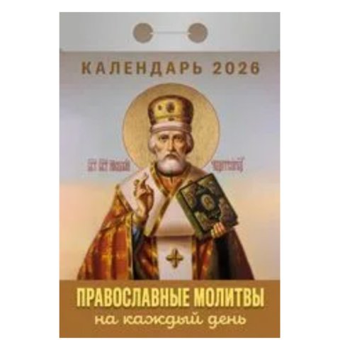 календарь отрывной Православные молитвы ока1526 2026г календарь отрывной Православные молитвы ока1526 2026г