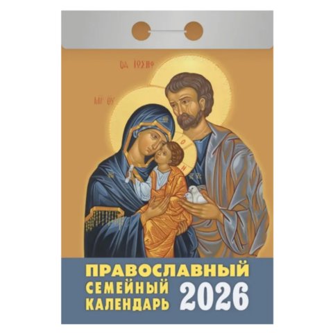календарь отрывной Православный семейный ока2026 2026г