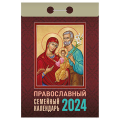 календарь отрывной Православный Семейный ока1724 2024г