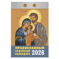 календарь отрывной Православный семейный ока2026 2026г