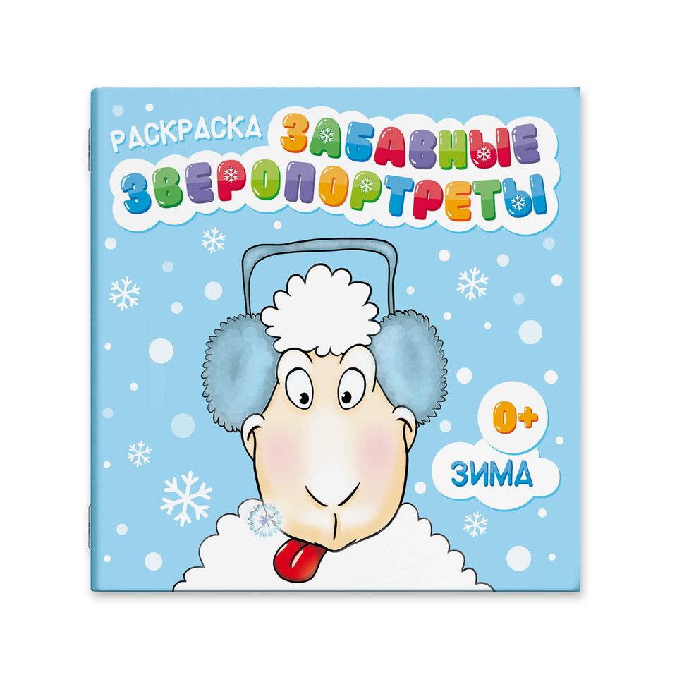 раскраска Зверопортреты Зима 53673