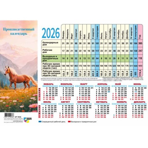 календарь-табель А4 Символ года 9745 2026г