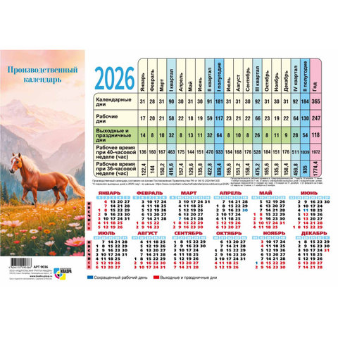 календарь-табель А4 Символ года 9745 2026г