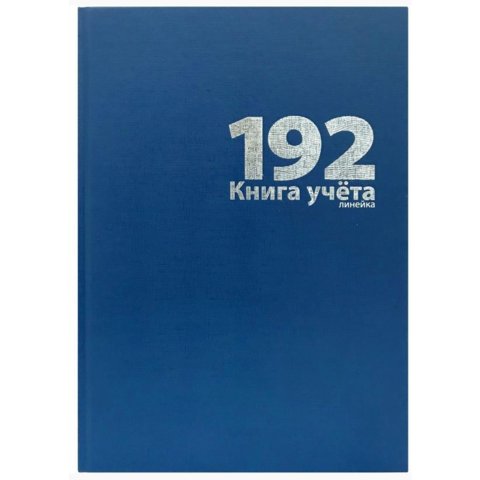 книга учета А4 192л бумвинил офсет линия ку-562/lamark 22761