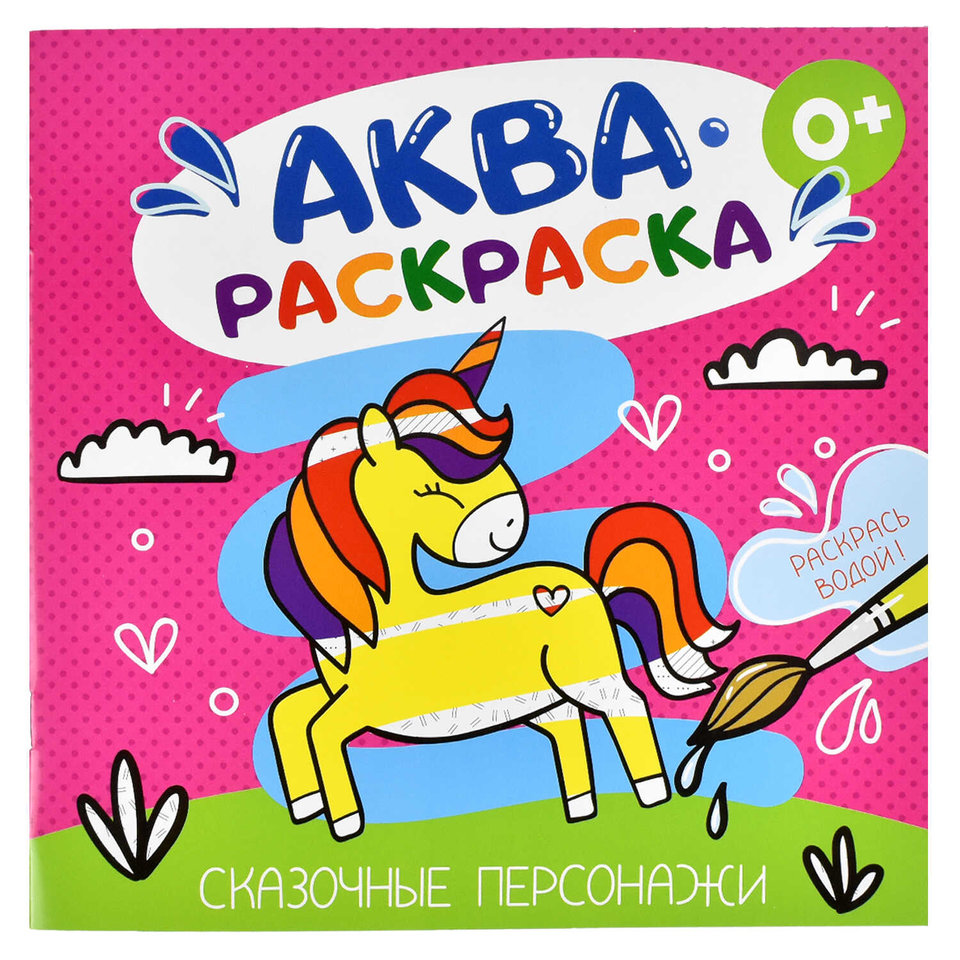раскраска водная Сказочные персонажи 53514 раскраска водная Сказочные персонажи 53514