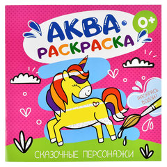 раскраска водная Сказочные персонажи 53514