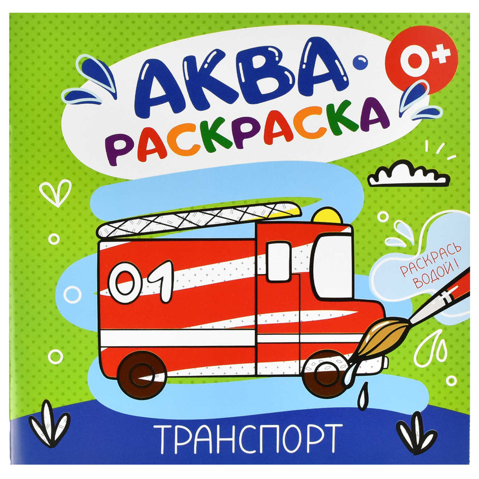 раскраска водная Транспорт 53516 раскраска водная Транспорт 53516