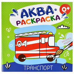 раскраска водная Транспорт 53516 раскраска водная Транспорт 53516