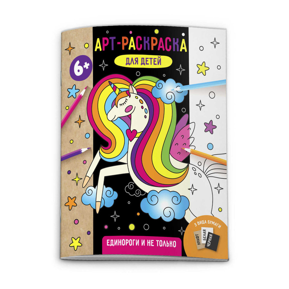 раскраска Единороги и не только 53518001