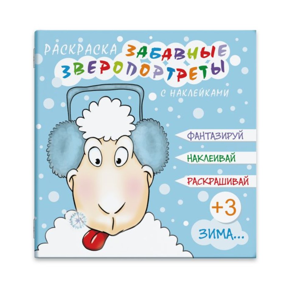раскраска Зверопортреты Зима с наклейками 44997