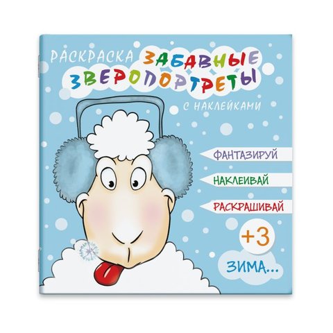 раскраска Зверопортреты Зима с наклейками 44997