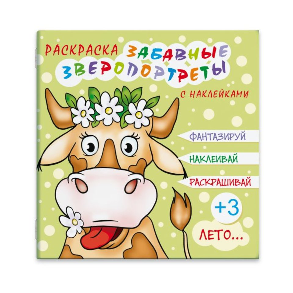 раскраска Зверопортреты Лето с наклейками 44998