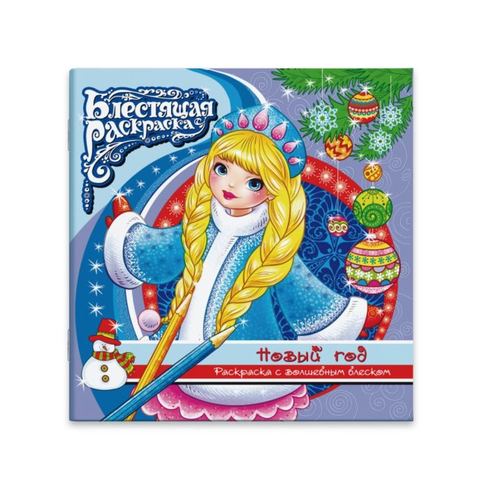 раскраска с глиттером Новый год 44995