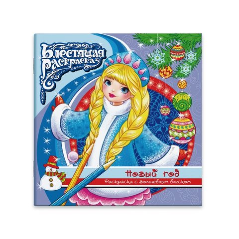 раскраска с глиттером Новый год 44995