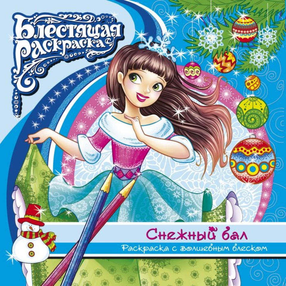 раскраска с глиттером Снежный бал 44996
