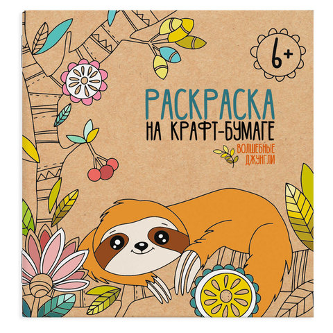 раскраска Сказочные джунгли 50238